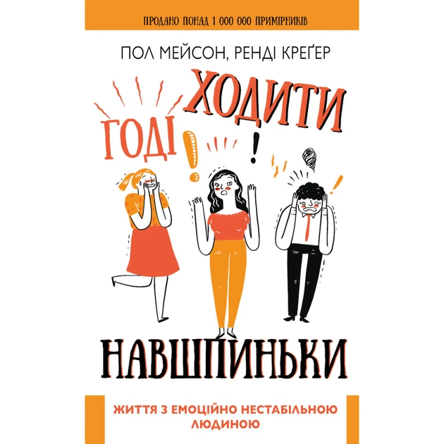 Книга Годі ходити навшпиньки. Життя з емоційно нестабільною людиною - Пол Мейсон, Ренді Креґер BookChef (9789669935915) - зображення 1