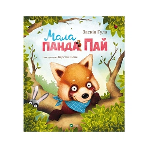 Книга Мала панда Пай - Заскія Гула Vivat (9789669822871) зображення 1
