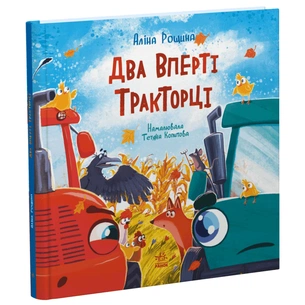 Книга Два вперті Тракторці - Аліна Рощина Ранок (9786170993434) зображення 1