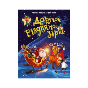 Книга Дарунок Різдвяної зірки - Агнешка Ножинська-Дем'янюк Vivat (9789669822505) зображення 1