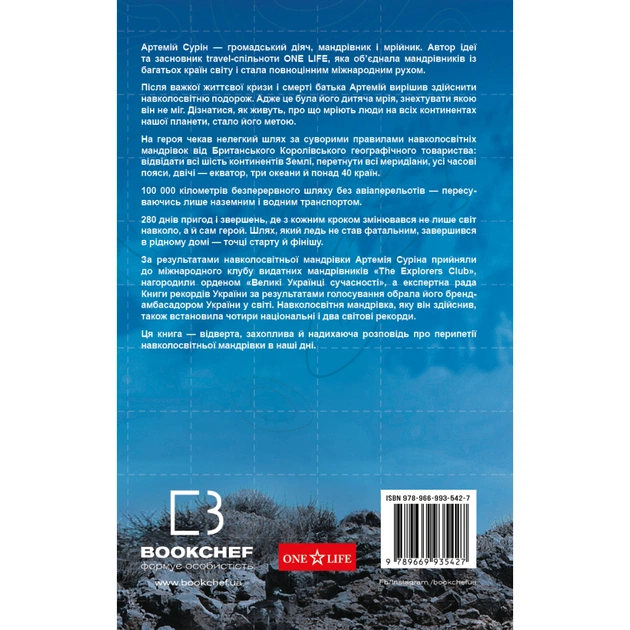 Книга 280 днів навколо світу. Том 2 - Артемій Сурін BookChef (9789669935427) - изображение 3