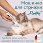 Машинка для стрижки тварин Beurer Fluffy (PP 110 Fluffy) - уменьшенное изображение 2