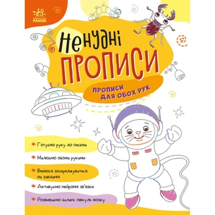 Книга Ненудні прописи. Прописи для обох рук Ранок (9789667511944) зображення 1