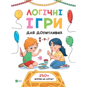 Книга Логічні ігри для допитливих. Понад 250 вправ на логіку - Ольга Атаманчук Vivat (9789669828309) изображение 1