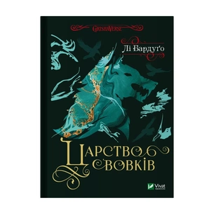 Книга Царство вовків - Лі Бардуґо Vivat (9786171701441) зображення 1