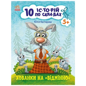Книга 10 іс-то-рій по скла-дах. Хованки на відмінно - Ю.В. Каспарова Ранок (9786170983626) зображення 1