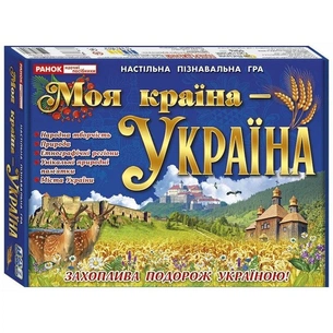 Навчальна пізнавальна гра. Моя країна - Україна зображення 1