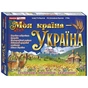 Навчальна пізнавальна гра. Моя країна - Україна - зменшене зображення 1
