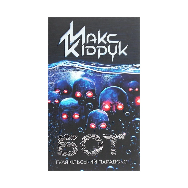 Книга Бот. Ґуаякільський парадокс - Макс Кідрук КСД (9786171282032) - зображення 1