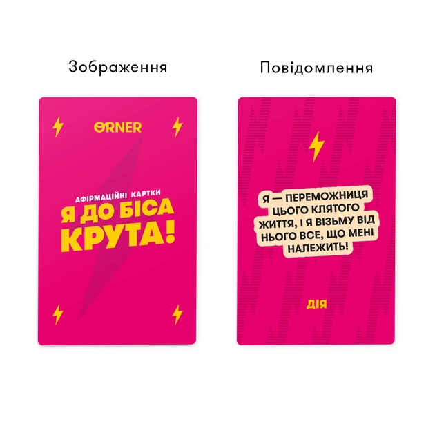 Картки з афірмаціями Orner Я крута! (orner-3127) - зображення 7