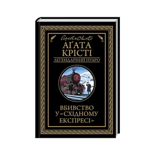 Книга Вбивство у "Східному експресі" - Агата Крісті КСД (9786171505285) зображення 1