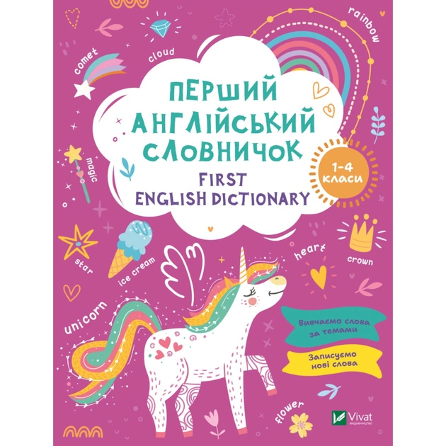Книга Перший англійський словничок. Єдиноріг Vivat (9786171701533) - зображення 1