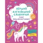 Книга Перший англійський словничок. Єдиноріг Vivat (9786171701533) - зменшене зображення 1