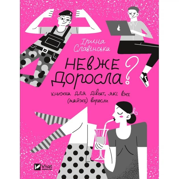 Книга Невже доросла. Книжка для дівчат, які вже (майже) виросли - Ірина Славінська Vivat (9789669829078) - зображення 1