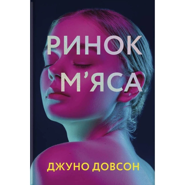 Книга Ринок м'яса - Джуно Доусон #книголав (9786177820740) - зображення 1