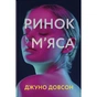 Книга Ринок м'яса - Джуно Доусон #книголав (9786177820740) - зменшене зображення 1