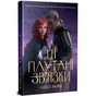 Книга Ці плутані зв'язки - Лексі Раян Видавництво РМ (9786178373702) - зменшене зображення 1
