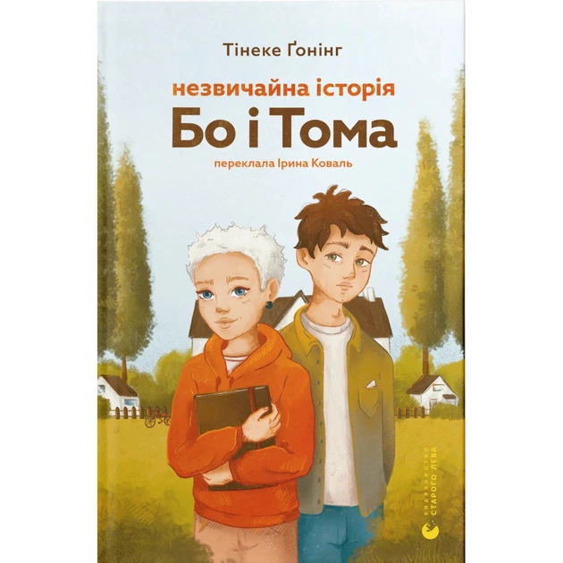 Книга Незвичайна історія Бо і Тома - Тінеке Ґонінг Видавництво Старого Лева (9789664483343) - зображення 1