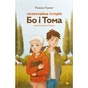 Книга Незвичайна історія Бо і Тома - Тінеке Ґонінг Видавництво Старого Лева (9789664483343) - зменшене зображення 1