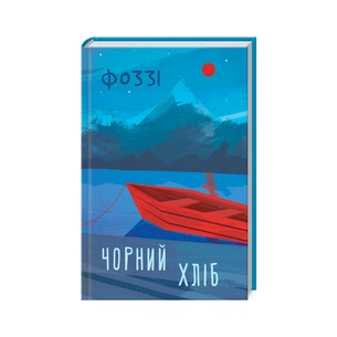 Книга Чорний хліб - Олександр Сидоренко КСД (9786171286252) зображення 1