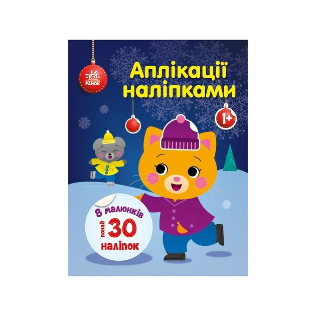 Книга Киця. Аплікації наліпками - Ю.В. Каспарова Ранок (9789667510510) - изображение 1