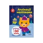 Книга Киця. Аплікації наліпками - Ю.В. Каспарова Ранок (9789667510510) - уменьшенное изображение 1