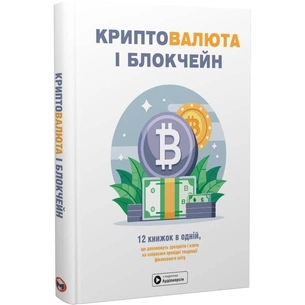 Криптовалюта і блокчейн. Збірник самарі + Аудіокнижка зображення 1