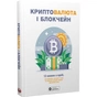Криптовалюта і блокчейн. Збірник самарі + Аудіокнижка - зменшене зображення 1