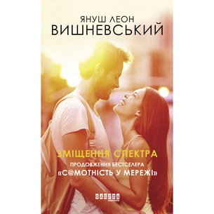 Книга Зміщення спектра - Януш Леон Вишневський Фабула (9786170955838) зображення 1