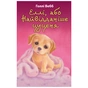 Книга Еллі, або Найвідданіше цуценя - Голлі Вебб BookChef (9786175480236) - зменшене зображення 1
