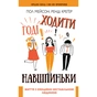 Книга Годі ходити навшпиньки. Життя з емоційно нестабільною людиною - Пол Мейсон, Ренді Креґер BookChef (9789669935915) - зменшене зображення 1