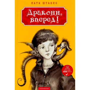 Книга Дракони, вперед! - Катя Штанко А-ба-ба-га-ла-ма-га (9786175850718) зображення 1