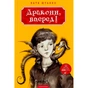 Книга Дракони, вперед! - Катя Штанко А-ба-ба-га-ла-ма-га (9786175850718) - зменшене зображення 1