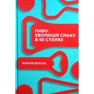 Книга Пиво. Еволюція смаку в 50 стилях - Наталя Вотсон Yakaboo Publishing (9786177544981) зображення 1