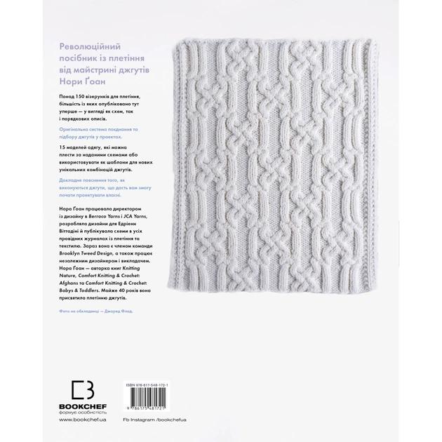 Книга Енциклопедія візерунків. Джгути, коси, арани. Посібник із плетіння та дизайну - Нора Ґоан BookChef (9786175481721) - picture 3