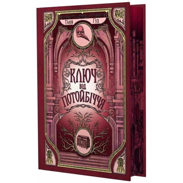 Книга Ключ від Потойбіччя - Таня Гуд Readberry (9786170994530) - зображення 1
