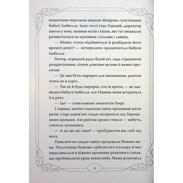 Книга Опівнічні Коти. Кіт-привид із Бейкерлу. Книга 4 - Барбара Лабан Видавництво РМ (9786178603427) - picture 5
