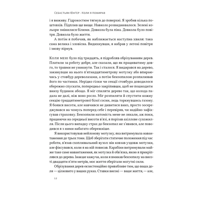 Книга Коли я помирав. Роздуми скептика про ймовірність потойбічного життя - Себастьян Юнґер Наш Формат (9786178437695) - picture 9