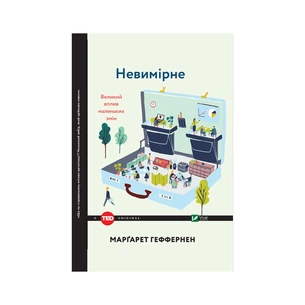 Книга Невимірне. Великий вплив маленьких змін - Марґарет Геффернен Vivat (9789669424884) зображення 1