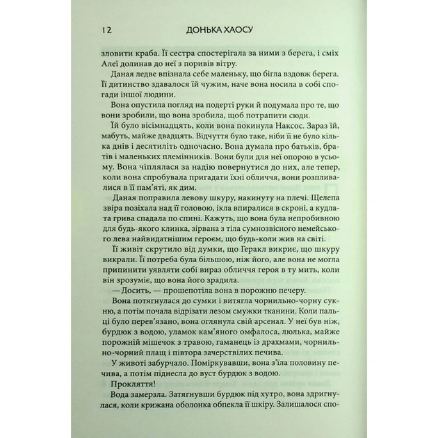 Книга Донька Хаосу. Книга 1 - А. С. Вебб КСД (9786171514140) - picture 8