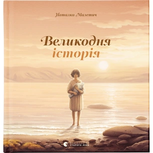 Книга Великодня історія - Наталка Малетич Видавництво Старого Лева (9786176798699) зображення 1