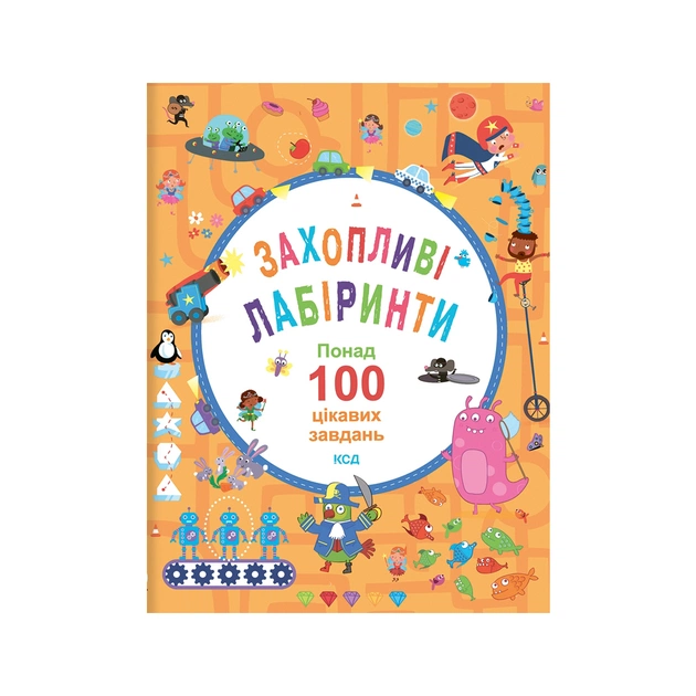 Книга Захопливі лабіринти. Понад 100 цікавих завдань - Б. Вілсон, Ванесса Поттер КСД (9786171297951) - изображение 1