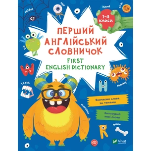 Книга Перший англійський словничок. Монстр Vivat (9786171701540) зображення 1