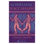 Книга Комплекс Кассандри - Голлі Смайл Видавництво Старого Лева (9789664486337) - зменшене зображення 1