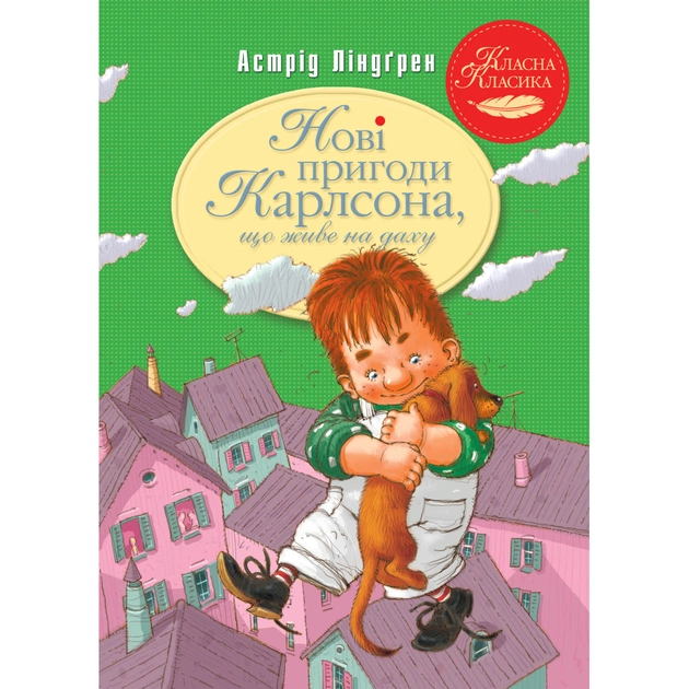 Книга Нові пригоди Карлсона, що живе на даху. Книга 3 - Астрід Ліндґрен Видавництво РМ (9786178280079) - зображення 1