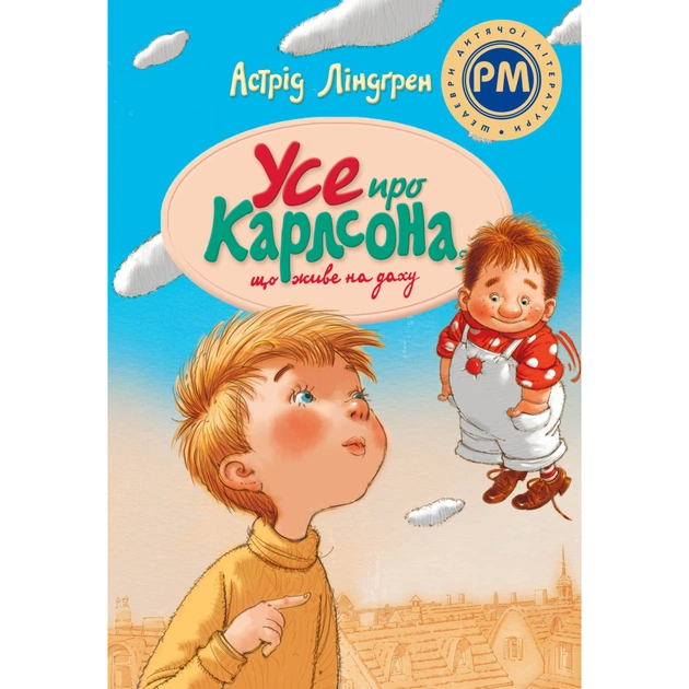 Книга Усе про Карлсона, що живе на даху - Астрід Ліндґрен Видавництво РМ (9786178280055) - зображення 1