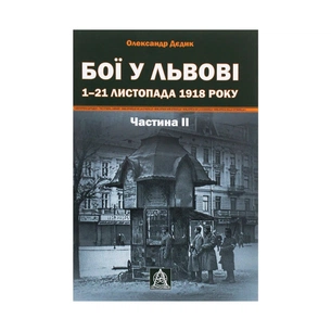 Книга Бої у Львові. 1-21 листопада 1918 року. Частина ІІ - Олександр Дєдик Астролябія (9786176641421) зображення 1