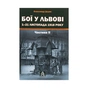 Книга Бої у Львові. 1-21 листопада 1918 року. Частина ІІ - Олександр Дєдик Астролябія (9786176641421) - уменьшенное изображение 1