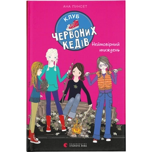 Книга Клуб червоних кедів. Неймовірний тиждень. Книга 5 - Ана Пунсет Видавництво Старого Лева (9786176799283) зображення 1