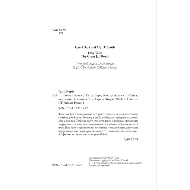 Книга Пригоди Фоксі. Велика втеча. Книга 3 - Керіл Гарт Жорж (9786178287245) - picture 11